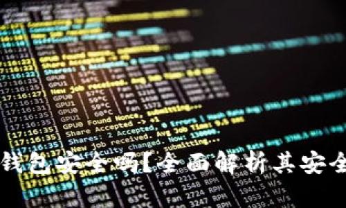 比特币手机版钱包安全吗？全面解析其安全性与使用指南