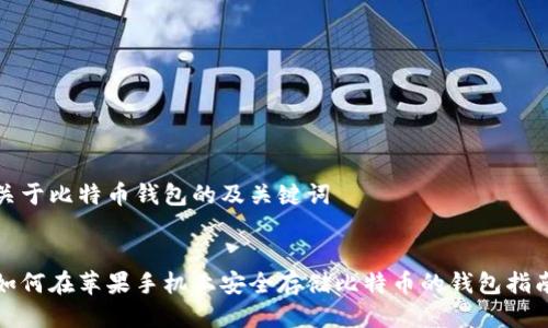 关于比特币钱包的及关键词

  
如何在苹果手机上安全存储比特币的钱包指南