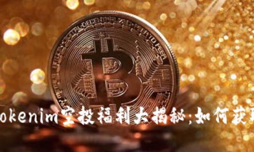  2020年Tokenim空投福利大揭秘：如何获取最大收益