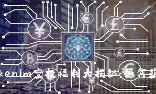  2020年Tokenim空投福利大揭秘：如何获取最大收益