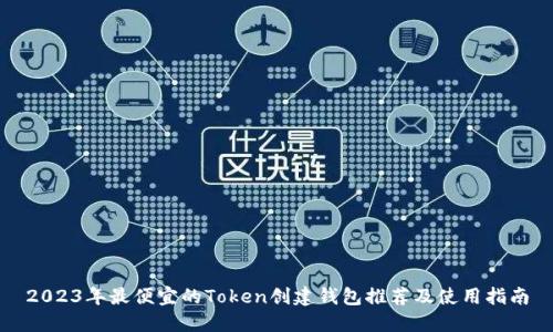 2023年最便宜的Token创建钱包推荐及使用指南