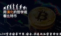 TokenIM官方安卓下载：安全