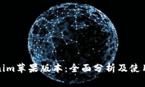 Tokenim苹果版本：全面分析及使用指南