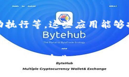 “区块链Pro”是一个常见的行业术语，通常指在区块链领域具备更高专业知识和技能的专业人士或高端产品服务。以下是对“区块链Pro”的详细解析：

### 什么是区块链？

区块链是一种分布式数据库技术，具有去中心化、透明性和安全性等特点。其核心思想是通过点对点网络构建一个不可篡改的、共享的账本，记录所有的交易信息。区块链技术目前已广泛应用于金融、供应链、医疗、数字身份、资产管理等多个领域。

### “Pro”的含义

在英文中，“Pro”是“Professional”的缩写，意指专业的、职业的。因此，“区块链Pro”可以理解为在区块链技术领域中，能够展现出高水平的专业能力和技能的人或产品。

### 区块链Pro所代表的角色

1. **专业人才**  
   随着区块链技术的发展，市场对专业人才的需求日益增加。区块链Pro通常意味着具备深入的区块链技术知识、编程能力、网络安全意识，以及相关法务知识。在金融行业，区块链Pro可以是从事加密货币交易、区块链金融产品开发、智能合约编程的专家。

2. **企业服务**  
   不少公司开始转向数字化转型，其中区块链技术扮演了重要角色。区块链Pro还可以指提供高水平区块链解决方案的企业。这些企业通常为客户提供咨询、开发和实施服务，帮助他们将区块链技术应用到实际业务中。

3. **开发者和应用**  
   在技术层面，区块链Pro也可能指熟练掌握区块链平台（如以太坊、Hyperledger等）的开发者。他们能够创建复杂的区块链应用，智能合约，以及进行节点管理等工作。

### 如何成为区块链Pro？

1. **学习基础知识**  
   要成为一个合格的区块链Pro，首先需要掌握区块链的基本概念和原理，包括什么是区块链，如何工作，遇到的问题和解决方案等。可以通过在线课程、书籍以及参加相关培训来学习。

2. **掌握技术技能**  
   对于希望成为开发者的专业人士而言，学习区块链相关的编程语言（如Solidity、JavaScript等）、数据库管理、网络协议等技术是非常重要的。此外，还应熟悉智能合约的编写和区块链平台的使用。

3. **积累实战经验**  
   理论知识的学习只是第一步，实践才是成为区块链Pro的关键。可以通过参与开源项目、实习、或者在自己的时间做一些个人项目来积累经验。在实时环境中应用所学知识，将有助于提升技术能力。

4. **持续更新知识**  
   区块链技术日新月异，持续学习和更新自己的知识是非常重要的。关注行业动态、参加会议、加入社区、与其他专业人士交流，都是保持知识更新的好方法。

### 区块链Pro的重要性

区块链Pro在科技和金融行业的重要性不言而喻。随着区块链技术的逐渐成熟，行业对专业人才的需求将仅增不减。他们能够促进企业的创新，推动技术的应用落地，从而为行业的竞争력提升与经济发展做出贡献。

### 可能相关的问题

1. 区块链Pro应具备哪些技能？
区块链Pro需要具备多方面的技能，包括技术能力、项目管理能力和行业理解能力等。技术能力方面，需精通编程语言、数据库管理及网络安全等；项目管理能力能够保证团队有效合作和项目按时交付；行业理解能力则能帮助他们更好地提供实用的解决方案。

2. 如何选择合适的区块链培训课程？
选择培训课程时，需考虑师资力量、课程内容及是否提供实践机会。优质课程会有经验丰富的讲师，并能涵盖理论与实践相结合的内容。此外，考虑是否能通过项目实践加强应用能力也是必要的。

3. 区块链在金融行业的应用案例有哪些？
在金融行业，区块链的应用案例包括去中心化金融（DeFi）、数字资产交易、跨境支付、房地产交易以及智能合约的自动执行等。这些应用能够提高交易的透明度和效率，减少中介费用。

4. 区块链Pro的职业前景如何？
随着区块链技术的发展，区块链Pro的职业前景非常广阔。越来越多的传统行业开始采用区块链技术进行数字化转型，导致对专业人才的需求大增。无论是在技术开发、产品管理，还是咨询服务等方面，均会提供丰富的职业机会。