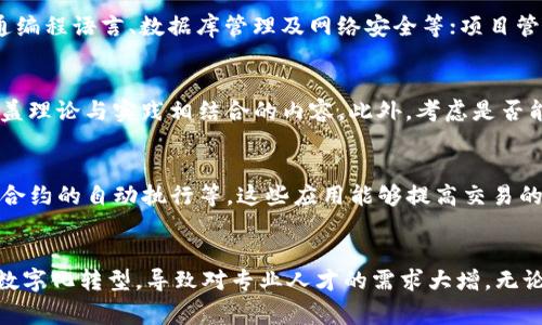 “区块链Pro”是一个常见的行业术语，通常指在区块链领域具备更高专业知识和技能的专业人士或高端产品服务。以下是对“区块链Pro”的详细解析：

### 什么是区块链？

区块链是一种分布式数据库技术，具有去中心化、透明性和安全性等特点。其核心思想是通过点对点网络构建一个不可篡改的、共享的账本，记录所有的交易信息。区块链技术目前已广泛应用于金融、供应链、医疗、数字身份、资产管理等多个领域。

### “Pro”的含义

在英文中，“Pro”是“Professional”的缩写，意指专业的、职业的。因此，“区块链Pro”可以理解为在区块链技术领域中，能够展现出高水平的专业能力和技能的人或产品。

### 区块链Pro所代表的角色

1. **专业人才**  
   随着区块链技术的发展，市场对专业人才的需求日益增加。区块链Pro通常意味着具备深入的区块链技术知识、编程能力、网络安全意识，以及相关法务知识。在金融行业，区块链Pro可以是从事加密货币交易、区块链金融产品开发、智能合约编程的专家。

2. **企业服务**  
   不少公司开始转向数字化转型，其中区块链技术扮演了重要角色。区块链Pro还可以指提供高水平区块链解决方案的企业。这些企业通常为客户提供咨询、开发和实施服务，帮助他们将区块链技术应用到实际业务中。

3. **开发者和应用**  
   在技术层面，区块链Pro也可能指熟练掌握区块链平台（如以太坊、Hyperledger等）的开发者。他们能够创建复杂的区块链应用，智能合约，以及进行节点管理等工作。

### 如何成为区块链Pro？

1. **学习基础知识**  
   要成为一个合格的区块链Pro，首先需要掌握区块链的基本概念和原理，包括什么是区块链，如何工作，遇到的问题和解决方案等。可以通过在线课程、书籍以及参加相关培训来学习。

2. **掌握技术技能**  
   对于希望成为开发者的专业人士而言，学习区块链相关的编程语言（如Solidity、JavaScript等）、数据库管理、网络协议等技术是非常重要的。此外，还应熟悉智能合约的编写和区块链平台的使用。

3. **积累实战经验**  
   理论知识的学习只是第一步，实践才是成为区块链Pro的关键。可以通过参与开源项目、实习、或者在自己的时间做一些个人项目来积累经验。在实时环境中应用所学知识，将有助于提升技术能力。

4. **持续更新知识**  
   区块链技术日新月异，持续学习和更新自己的知识是非常重要的。关注行业动态、参加会议、加入社区、与其他专业人士交流，都是保持知识更新的好方法。

### 区块链Pro的重要性

区块链Pro在科技和金融行业的重要性不言而喻。随着区块链技术的逐渐成熟，行业对专业人才的需求将仅增不减。他们能够促进企业的创新，推动技术的应用落地，从而为行业的竞争력提升与经济发展做出贡献。

### 可能相关的问题

1. 区块链Pro应具备哪些技能？
区块链Pro需要具备多方面的技能，包括技术能力、项目管理能力和行业理解能力等。技术能力方面，需精通编程语言、数据库管理及网络安全等；项目管理能力能够保证团队有效合作和项目按时交付；行业理解能力则能帮助他们更好地提供实用的解决方案。

2. 如何选择合适的区块链培训课程？
选择培训课程时，需考虑师资力量、课程内容及是否提供实践机会。优质课程会有经验丰富的讲师，并能涵盖理论与实践相结合的内容。此外，考虑是否能通过项目实践加强应用能力也是必要的。

3. 区块链在金融行业的应用案例有哪些？
在金融行业，区块链的应用案例包括去中心化金融（DeFi）、数字资产交易、跨境支付、房地产交易以及智能合约的自动执行等。这些应用能够提高交易的透明度和效率，减少中介费用。

4. 区块链Pro的职业前景如何？
随着区块链技术的发展，区块链Pro的职业前景非常广阔。越来越多的传统行业开始采用区块链技术进行数字化转型，导致对专业人才的需求大增。无论是在技术开发、产品管理，还是咨询服务等方面，均会提供丰富的职业机会。