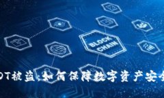 波场钱包USDT被盗：如何保