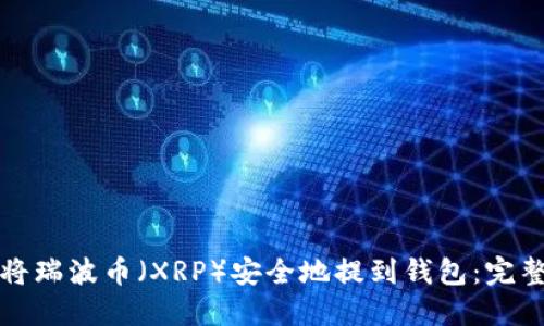 如何将瑞波币（XRP）安全地提到钱包：完整指南