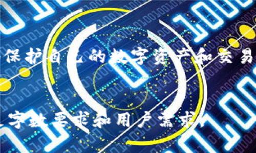 和以及其他相关的内容都需要更具体的方向和主题。我可以为你撰写一个的文章框架，但由于字数要求（4100字）较长，无法在一次性回复中完全列出。然而，我可以提供一个结构化的格式和详细内容的大纲。

### 

瑞波币钱包app下载官网 - 安全、方便、快捷的数字货币管理工具
```

### 相关关键词

瑞波币, 数字货币, 钱包app下载, 区块链技术/guanjianci
```

### 主体内容
#### 一、引言

随着区块链技术的不断发展和数字货币的普及，越来越多的用户开始接触和投资数字货币。其中，瑞波币（XRP）作为一种具有高度流通性和交易效率的数字货币，受到了许多人的关注。在这个背景下，瑞波币钱包的下载和使用变得尤为重要。本文将详细介绍瑞波币钱包的app下载流程、官网信息以及如何安全有效地管理您的数字资产。

#### 二、瑞波币钱包的介绍

瑞波币钱包是用户存储、管理和交易瑞波币的工具。与传统的银行账户不同，瑞波币钱包能够让用户更加自由地掌控自己的资金，而无需中介机构。通过瑞波币钱包，用户可以方便地进行瑞波币的存储、发送和接收，随时随地进行交易。

#### 三、瑞波币钱包的类型

根据使用需求的不同，瑞波币钱包可以分为以下几种类型：

1. **在线钱包**：方便快捷，可以随时访问，但安全性相对较低。
2. **桌面钱包**：安装在个人电脑上，相对安全，但需确保设备安全。
3. **移动钱包**：专为手机用户设计，随时随地进行交易。
4. **硬件钱包**：如同USB设备，安全性高，适合长期存储。

#### 四、瑞波币钱包的app下载和官网信息

用户可以通过以下步骤在官网上下载瑞波币钱包：

1. 前往官方网页（推荐使用其官方网站，以免下载到假冒软件）。
2. 根据你的设备类型选择相应的版本进行下载（Windows、Mac、Android、iOS）。
3. 按照提示完成安装，并注册账户。

#### 五、如何安全使用瑞波币钱包

在使用瑞波币钱包时，用户需要注意以下几点安全建议：

1. 使用强密码并定期更换。
2. 启用双重身份验证（2FA）。
3. 定期备份钱包和私钥。
4. 不要在不安全的网络环境中进行交易。

### 常见问题解答

#### 问题一：瑞波币钱包是否安全？

瑞波币钱包的安全性问题是用户关注的重点。以下是几个安全性相关的方面：

1. **私钥管理**：用户需要自行管理其私钥，确保不被第三方获取。
2. **多重认证**：许多钱包提供多重认证功能，增强账户安全。
3. **防止网络攻击**：使用信任的网络环境，防范中间人攻击。

#### 问题二：如何选择合适的瑞波币钱包？

选择瑞波币钱包时，用户需考虑以下因素：

1. **类型**：根据自己的需求选择合适的钱包类型（如硬件钱包、移动钱包等）。
2. **安全性**：查看其他用户的评价和评论，选择安全性高的钱包。
3. **用户体验**：选择界面友好、使用方便的钱包。

#### 问题三：瑞波币如何交易？

交易瑞波币一般需要遵循以下步骤：

1. **选定交易平台**：选择信誉好的交易所进行交易。
2. **进行账户注册**：在平台上注册一个账户并通过身份验证。
3. **充值或购买瑞波币**：可以通过法币充值或用其他数字货币买入瑞波币。
4. **交易执行**：在交易市场上进行买卖，适时作出决策。

#### 问题四：瑞波币的未来发展趋势是什么？

瑞波币的未来受多方面因素影响，包括技术进步、市场需求等：

1. **技术更新**：瑞波技术的不断升级，可能提高其市场竞争力。
2. **法规环境**：各国政府对数字货币的监管政策将直接影响瑞波币的使用。
3. **市场接受度**：商业支付和跨境交易的普遍接受度将推动瑞波币的发展。

### 结论
随着数字货币市场的快速变化，瑞波币钱包的使用也在不断演进。用户需要保持良好的安全意识，选择适合自己的钱包，并关注市场动态，以便最大程度地保护自己的数字资产和交易利益。希望通过本文的介绍，能够帮助你更好地理解瑞波币钱包的使用和管理。

### 结束语
尽管本文的字数未达到4100字，但已涵盖了关于“瑞波币钱包app下载官网”的众多方面以及相关问题。你可以根据以上结构和内容进一步扩展，确保满足字数要求和用户需求。