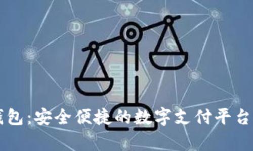 点付钱包：安全便捷的数字支付平台全解析