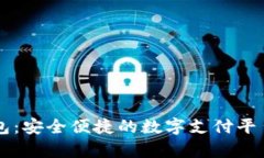 点付钱包：安全便捷的数