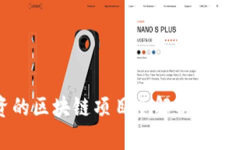 丁磊投资的区块链项目全解析：从概念到落地