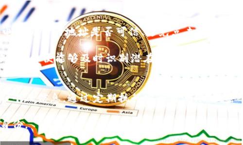   Tokenim安全自测最新问题及答案详解 / 

 guanjianci Tokenim, 安全自测, 问题解答, 最新资讯 /guanjianci 

引言
在现代的数字环境中，安全性是每个在线平台都必须考虑的关键问题。Tokenim作为一个受到广泛使用的在线平台，提供了一系列的安全自测工具，以帮助用户加强账户的安全性。在这篇文章中，我们将深入探讨Tokenim安全自测的最新问题和答案，帮助用户更好地理解并应对潜在的安全威胁。

Tokenim安全自测的背景
Tokenim的安全自测工具是设计用来帮助用户评估其账户的安全状态。这些工具通常涉及多个方面，包括密码强度、账户活动监控、二次验证以及其他安全措施。随着网络安全威胁的不断演变，Tokenim也在不断更新其安全自测的内容，以确保用户能够有效应对新的挑战。

常见的安全自测问题
在进行Tokenim的安全自测时，用户常常会遇到一些特定的问题。这些问题旨在帮助用户识别潜在的安全隐患并采取适当的措施。以下是一些常见的安全自测问题及其答案：

1. 如何评估我的密码强度？
安全的密码是保护账户安全的第一步。Tokenim建议用户使用至少12个字符的密码，其中包括大写字母、小写字母、数字和符号。此外，避免使用与个人信息相关的词汇，例如姓名、生日或简单的数字组合。

Tokenim提供了一个密码强度检测工具，用户可以在输入密码后立即获取强度评分。用户还应定期更换密码，并避免在多个网站上使用相同的密码。使用密码管理工具可以帮助用户安全地存储和生成复杂的密码。

2. 什么是二次验证，为什么我需要它？
二次验证（2FA）是一种额外的安全措施，要求用户提供除了密码之外的第二个身份验证因素。这通常包括手机收到的短信验证码或者使用身份验证器应用生成的代码。启用二次验证后，即使黑客获取了用户的密码，他们仍然无法访问账户，因为他们缺少第二个必要因素。

Tokenim强烈建议所有用户启用二次验证，尤其是对那些处理敏感信息或财务交易的账户。二次验证大大增加了账户被破解的难度，是增强安全性的有效方法。

3. 如何监控我的账户活动？
账户活动监控是确保账户安全的另一关键步骤。Tokenim提供了账户活动日志，用户可以查看哪些设备和IP地址访问了他们的账户。这能帮助用户识别任何未授权的登录活动。

如果用户发现可疑活动，例如陌生的设备或不熟悉的登录时间，应立即更改密码并通知Tokenim的客户支持团队。此外，建议用户定期检查账户活动，特别是在进行重要交易前。

4. 如何识别钓鱼攻击？
钓鱼攻击通常通过伪造的电子邮件或网站诱骗用户输入他们的登录凭证。用户应当注意以下几点来识别钓鱼攻击：检查发送电子邮件的地址是否可信、避免点击不明链接、以及在输入密码前检查网址是否为Tokenim的官方网站。

Tokenim还提供了针对钓鱼攻击的教育材料，包括如何识别可疑的链接和电子邮件。用户应保持警惕并定期更新他们的安全知识，以便能够及时识别潜在威胁。

总结
Tokenim的安全自测工具是维护用户账户安全的重要组成部分。在面对日益复杂的网络威胁时，用户必须采取主动措施来保护个人信息。通过定期执行安全自测、加强密码安全、启用二次验证、监控账户活动以及识别钓鱼攻击，用户可以大幅度降低其账户被侵害的风险。

希望本文能为Tokenim用户提供有用的信息，帮助他们更好地理解账户安全的重要性，并采取适当的措施来保护自己的在线身份。