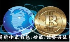  全面解析小米钱包：功能
