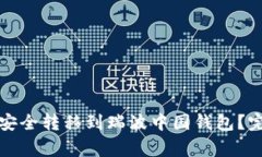 如何将火币网资产安全转