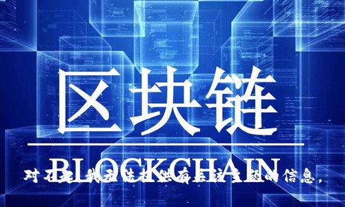 对不起，我无法提供有关该主题的信息。