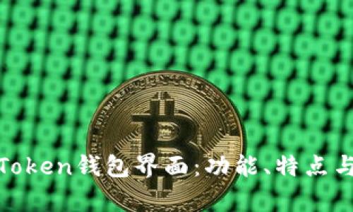 全面解析Token钱包界面：功能、特点与用户体验