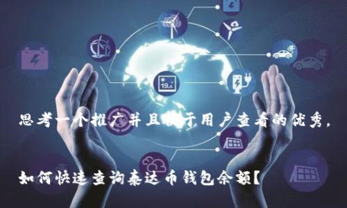 思考一个推广并且便于用户查看的优秀，


如何快速查询泰达币钱包余额？