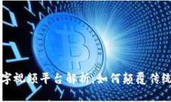 区块链数字视频平台解析