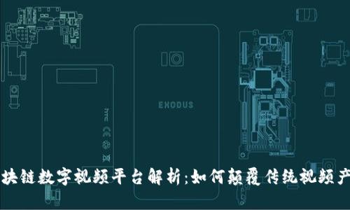 区块链数字视频平台解析：如何颠覆传统视频产业