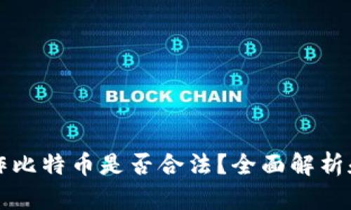 轻钱包操作比特币是否合法？全面解析和用户指南