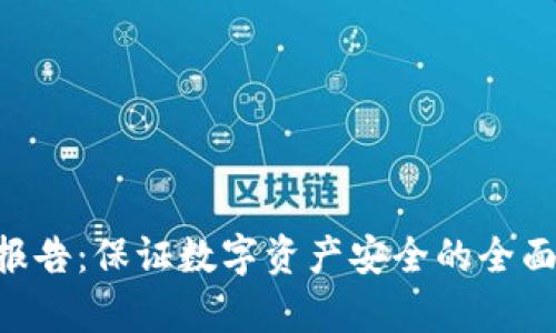 : Tokenim安全报告：保证数字资产安全的全面分析与防护策略