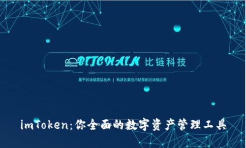 imToken：你全面的数字资产管理工具