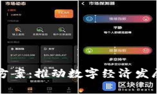 区块链自律方案：推动数字经济发展的专业探索