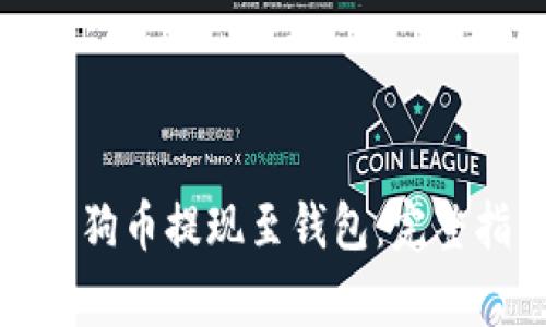 如何安全使用狗狗币提现至钱包：完整指南及注意事项