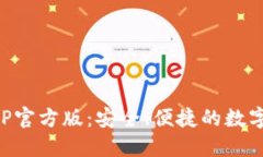 以太坊钱包APP官方版：安