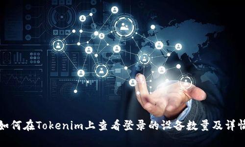 如何在Tokenim上查看登录的设备数量及详情