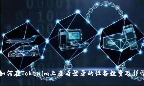 如何在Tokenim上查看登录的设备数量及详情