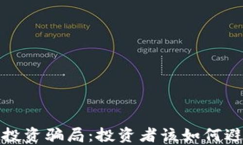 
揭秘区块链投资骗局：投资者该如何避免上当受骗