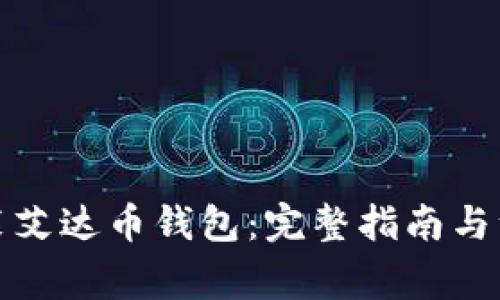 如何安装艾达币钱包：完整指南与注意事项