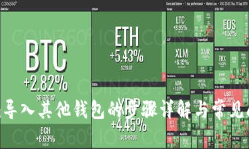 Tokenim导入其他钱包的步骤详解与常见问题解答