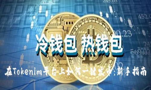 在Tokenim平台上如何一键发币：新手指南