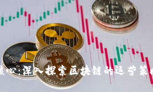 区块链运营核心：深入探索区块链的运营策略与价值实现