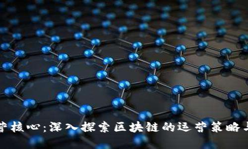 区块链运营核心：深入探索区块链的运营策略与价值实现