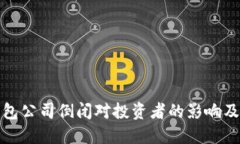 比特币钱包公司倒闭对投