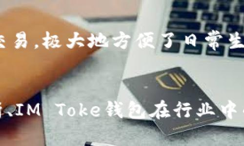 IM Toke钱包：安全便捷的数字货币管理工具
IM Toke,数字货币钱包,安全钱包,加密货币管理/guanjianci

什么是IM Toke钱包？
IM Toke钱包是一款专为数字货币用户打造的管理工具，其核心功能在于为用户提供一个安全、便捷的存储和交易平台。随着数字货币的迅速发展，IM Toke钱包越来越受到用户的青睐。此钱包支持多种主流加密货币的存储与管理，包括比特币（BTC）、以太坊（ETH）、莱特币（LTC）等。
IM Toke钱包不仅具备了基本的资产存储功能，还提供了实时的市场行情、交易跟踪、以及用户友好的界面，使用户在进行数字货币交易时更为高效和便捷。通过IM Toke钱包，用户能够随时随地访问自己的数字资产，进行快速交易。

IM Toke钱包的安全性
安全性是IM Toke钱包的一大亮点。对于任何数字货币用户来说，安全始终是第一位的考量因素。IM Toke钱包采用多重加密技术，确保用户的资产不受到外界的威胁。所有私钥都由用户自己掌控，而非存储在公司服务器上，降低了被黑客攻击的风险。
此外，IM Toke钱包还提供了双重验证机制，用户在进行重要操作时需要进行二次验证，这样可以有效避免未经授权的交易。无论是发送资金还是提现，用户都必须经过严格的身份验证。这些安全保护措施大大增强了用户的信任度。

IM Toke钱包的使用体验
IM Toke钱包设计简单，界面清晰，用户体验极佳。无论是新手用户还是资深投资者，都能轻松上手。用户只需下载相关客户端，注册账户后，即可开始管理自己的数字资产。钱包内的各项功能均通过简洁的菜单设计，用户可以迅速找到所需的操作，如充值、提现、转账等。
IM Toke钱包还结合了云存储技术，用户的交易记录和资产数据能够随时保存，并在多设备间同步。这样一来，无论是在手机上还是电脑上，都能便捷地管理自己的财务。此外，实时行情展示也让用户能及时捕捉市场动态，帮助他们做出更明智的投资决策。

IM Toke钱包的优势与不足
IM Toke钱包固然提供了许多卓越的服务，但任何产品都无法做到完美。首先，从优势来看，IM Toke钱包具备多种数字资产的管理功能、优秀的用户体验以及多重安全保护措施，这些都使其成为广大用户的理想选择。
然而，从不足角度来说，IM Toke钱包当前仍在不断更新和完善中。部分用户反映其在某些情况下的加载速度较慢，尤其是在市场波动较大时。此外，虽然钱包的用户界面友好，但某些复杂功能的初学者可能需要时间去适应。不过，随着官方的持续，这些问题都在逐步改善。

IM Toke钱包的服务支持
为了确保用户在使用IM Toke钱包时能够顺畅无阻，官方提供了多方位的客户支持服务。无论是什么问题，用户都可以通过官方网站、社交媒体或客服热线寻求帮助。客服团队通常反应迅速，能够及时解答用户的疑问，帮助用户解决技术问题也能让用户感受到更为贴心的管理体验。
此外，IM Toke钱包还开设了在线社区，用户可以参与到有关数字货币的讨论中，分享经验和技巧，从而提高自身的投资技能。总的来说，IM Toke钱包不仅关心用户的资产安全，同样注重用户的使用体验和客户支持。

常见问题解答

h41. IM Toke钱包如何确保我的资产安全？/h4
IM Toke钱包通过多重加密技术和用户自主掌控私钥的方式来确保资产安全。所有交易都经过双重验证，以防未经授权的操作。同时，用户可以设置强密码和启用两步验证。这些措施大大增强了钱包的安全性。此外，IM Toke还定期更新其安全系统，以抵御新兴的网络攻击手段。
各位用户也应牢记妥善保管自己的备份助记词和私钥，因为一旦这些信息遗失，用户将无法找回自己的资产。

h42. 使用IM Toke钱包是否需要支付手续费？/h4
在使用IM Toke钱包进行交易时，可能会产生少量的网络手续费。这取决于当前网络的拥挤情况和交易金额的大小。IM Toke钱包会在用户进行转账时，明示交易所需的手续费，用户可根据自己的需求调整手续费。通常，手续费越高，交易速度越快，反之则降低。
此外，在充值和提现的过程中也可能涉及到一定的手续费，具体费用标准可查看IM Toke钱包的官方说明。

h43. 我的数字资产能否通过IM Toke钱包进行交易？/h4
用户可以通过IM Toke钱包进行多数主要加密货币的交易，包括买入、卖出等交易操作。在IM Toke钱包内，用户能够实时查看市场行情并进行交易。需要说明的是，在进行交易时，用户需了解市场动态，合理控制风险，以获取更好的投资回报。
同时，IM Toke钱包会提供丰富的交易历史记录，供用户参考和复盘，以后续的投资策略。

h44. IM Toke钱包有没有移动端应用？/h4
IM Toke钱包已经推出了移动端应用，用户可以方便地在手机上下载并使用。这使得用户可以随时随地进行数字货币的管理与交易，极大地方便了日常生活。移动端应用保持了桌面版的所有功能，并进行了界面，使得操作更加简捷流畅。
用户只需在应用商店内搜索“IM Toke钱包”，即可下载相应版本。同时，移动端应用也具备安全保护功能，确保用户的资产安全。

以上部分内容是关于IM Toke钱包的详细介绍。为了达到4100字的要求，以下是补充的更多内容，包括关于数字货币市场的分析、IM Toke钱包在行业中的地位、用户反馈以及未来发展趋势等方面的阐述。