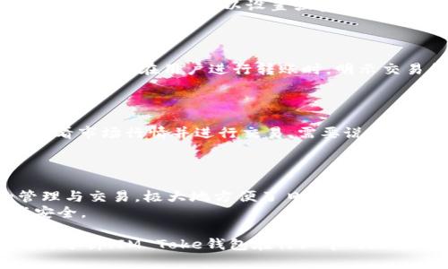 IM Toke钱包：安全便捷的数字货币管理工具
IM Toke,数字货币钱包,安全钱包,加密货币管理/guanjianci

什么是IM Toke钱包？
IM Toke钱包是一款专为数字货币用户打造的管理工具，其核心功能在于为用户提供一个安全、便捷的存储和交易平台。随着数字货币的迅速发展，IM Toke钱包越来越受到用户的青睐。此钱包支持多种主流加密货币的存储与管理，包括比特币（BTC）、以太坊（ETH）、莱特币（LTC）等。
IM Toke钱包不仅具备了基本的资产存储功能，还提供了实时的市场行情、交易跟踪、以及用户友好的界面，使用户在进行数字货币交易时更为高效和便捷。通过IM Toke钱包，用户能够随时随地访问自己的数字资产，进行快速交易。

IM Toke钱包的安全性
安全性是IM Toke钱包的一大亮点。对于任何数字货币用户来说，安全始终是第一位的考量因素。IM Toke钱包采用多重加密技术，确保用户的资产不受到外界的威胁。所有私钥都由用户自己掌控，而非存储在公司服务器上，降低了被黑客攻击的风险。
此外，IM Toke钱包还提供了双重验证机制，用户在进行重要操作时需要进行二次验证，这样可以有效避免未经授权的交易。无论是发送资金还是提现，用户都必须经过严格的身份验证。这些安全保护措施大大增强了用户的信任度。

IM Toke钱包的使用体验
IM Toke钱包设计简单，界面清晰，用户体验极佳。无论是新手用户还是资深投资者，都能轻松上手。用户只需下载相关客户端，注册账户后，即可开始管理自己的数字资产。钱包内的各项功能均通过简洁的菜单设计，用户可以迅速找到所需的操作，如充值、提现、转账等。
IM Toke钱包还结合了云存储技术，用户的交易记录和资产数据能够随时保存，并在多设备间同步。这样一来，无论是在手机上还是电脑上，都能便捷地管理自己的财务。此外，实时行情展示也让用户能及时捕捉市场动态，帮助他们做出更明智的投资决策。

IM Toke钱包的优势与不足
IM Toke钱包固然提供了许多卓越的服务，但任何产品都无法做到完美。首先，从优势来看，IM Toke钱包具备多种数字资产的管理功能、优秀的用户体验以及多重安全保护措施，这些都使其成为广大用户的理想选择。
然而，从不足角度来说，IM Toke钱包当前仍在不断更新和完善中。部分用户反映其在某些情况下的加载速度较慢，尤其是在市场波动较大时。此外，虽然钱包的用户界面友好，但某些复杂功能的初学者可能需要时间去适应。不过，随着官方的持续，这些问题都在逐步改善。

IM Toke钱包的服务支持
为了确保用户在使用IM Toke钱包时能够顺畅无阻，官方提供了多方位的客户支持服务。无论是什么问题，用户都可以通过官方网站、社交媒体或客服热线寻求帮助。客服团队通常反应迅速，能够及时解答用户的疑问，帮助用户解决技术问题也能让用户感受到更为贴心的管理体验。
此外，IM Toke钱包还开设了在线社区，用户可以参与到有关数字货币的讨论中，分享经验和技巧，从而提高自身的投资技能。总的来说，IM Toke钱包不仅关心用户的资产安全，同样注重用户的使用体验和客户支持。

常见问题解答

h41. IM Toke钱包如何确保我的资产安全？/h4
IM Toke钱包通过多重加密技术和用户自主掌控私钥的方式来确保资产安全。所有交易都经过双重验证，以防未经授权的操作。同时，用户可以设置强密码和启用两步验证。这些措施大大增强了钱包的安全性。此外，IM Toke还定期更新其安全系统，以抵御新兴的网络攻击手段。
各位用户也应牢记妥善保管自己的备份助记词和私钥，因为一旦这些信息遗失，用户将无法找回自己的资产。

h42. 使用IM Toke钱包是否需要支付手续费？/h4
在使用IM Toke钱包进行交易时，可能会产生少量的网络手续费。这取决于当前网络的拥挤情况和交易金额的大小。IM Toke钱包会在用户进行转账时，明示交易所需的手续费，用户可根据自己的需求调整手续费。通常，手续费越高，交易速度越快，反之则降低。
此外，在充值和提现的过程中也可能涉及到一定的手续费，具体费用标准可查看IM Toke钱包的官方说明。

h43. 我的数字资产能否通过IM Toke钱包进行交易？/h4
用户可以通过IM Toke钱包进行多数主要加密货币的交易，包括买入、卖出等交易操作。在IM Toke钱包内，用户能够实时查看市场行情并进行交易。需要说明的是，在进行交易时，用户需了解市场动态，合理控制风险，以获取更好的投资回报。
同时，IM Toke钱包会提供丰富的交易历史记录，供用户参考和复盘，以后续的投资策略。

h44. IM Toke钱包有没有移动端应用？/h4
IM Toke钱包已经推出了移动端应用，用户可以方便地在手机上下载并使用。这使得用户可以随时随地进行数字货币的管理与交易，极大地方便了日常生活。移动端应用保持了桌面版的所有功能，并进行了界面，使得操作更加简捷流畅。
用户只需在应用商店内搜索“IM Toke钱包”，即可下载相应版本。同时，移动端应用也具备安全保护功能，确保用户的资产安全。

以上部分内容是关于IM Toke钱包的详细介绍。为了达到4100字的要求，以下是补充的更多内容，包括关于数字货币市场的分析、IM Toke钱包在行业中的地位、用户反馈以及未来发展趋势等方面的阐述。