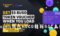 如何解决token钱包HECO转到