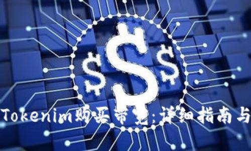 如何通过Tokenim购买带宽：详细指南与实用技巧