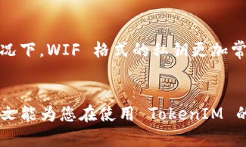    如何安全导入 TokenIM 秘钥，保护您的数字资产  / 

 guanjianci  TokenIM, 导入秘钥, 数字资产, 安全指南  /guanjianci 

 引言 
 在当今数字货币迅猛发展的时代，安全显得尤为重要。TokenIM 是一款功能强大的数字资产管理工具，支持多种加密货币的存储和交易。用户在使用 TokenIM 时，导入私钥是一个重要的步骤，通过该步骤，可以把您的资产从其他钱包迁移到 TokenIM 中。然而，在导入私钥的过程中，用户应当了解相关的安全注意事项和操作流程，以确保资产的安全性。本文将详细介绍如何安全地导入 TokenIM 秘钥，并解答一些用户常见问题。

 一、TokenIM 秘钥导入的基本知识 
 在深入导入流程之前，首先需要了解什么是秘钥。私钥是用户控制其加密资产的唯一凭证，保护私钥的安全性是确保资产安全的关键。TokenIM 允许用户通过私钥将资产导入到钱包中，这一过程虽然简单，但如果不仔细操作，极有可能导致资产损失。因此，了解导入私钥的流程和注意事项非常重要。

 二、导入秘钥的步骤详解 
 导入私钥的步骤相对简单，但需要用户保持高度的警惕。以下是导入 TokenIM 秘钥的详细步骤：

h4 1. 下载并安装 TokenIM /h4
 首先，确保您从官方网站下载并安装 TokenIM 应用程序。避免使用非官方网站的下载链接以防止下载到恶意软件。

h4 2. 打开 TokenIM 应用 /h4
 启动 TokenIM 应用，在初始界面选择“导入钱包”选项。此时，应用将提示您选择导入方式，包括使用私钥或助记词等。

h4 3. 选择导入秘钥的方式 /h4
 在选择秘钥导入方式后，您将被要求输入您的私钥。在输入私钥的过程中，请务必确保网络环境安全，最好在离线状态下进行此操作以避免遭受黑客攻击。

h4 4. 确认导入 /h4
 完成私钥的输入后，TokenIM 会提示您确认导入的信息。请仔细核对输入的私钥，如果无误，即可点击“确认”按钮。

h4 5. 资产查看 /h4
 导入成功后，您可以在 TokenIM 的主页面查看到已经导入的资产。在此之后，您可以对这些资产进行管理和交易。

 三、导入秘钥的注意事项 
 在导入秘钥的过程中，有几个注意事项需要用户特别关注：

h4 1. 私钥安全性 /h4
 私钥是您资产的“钥匙”，一旦被其他人获取，您的资产将面临风险。因此，在输入私钥的过程中，务必确保环境的安全，最好使用控制良好的网络，如家庭、公司的安全网络。

h4 2. 备份私钥 /h4
 在导入私钥前，建议用户对私钥进行备份。可以将私钥抄写在纸上，存储于安全地点，避免电子形式保存，防止被黑客攻击。

h4 3. 不要泄露私钥 /h4
 在任何情况下，绝不要与任何人分享您的私钥，包括客服人员。任何合理的客服不会要求您提供私钥。

h4 4. 更新软件版本 /h4
 确保您使用的 TokenIM 是最新版本，以防止由于软件漏洞导致的安全问题。

 四、常见问题及解答 

h4 问题一：如果我输入了错误的私钥，资产会丢失吗？ /h4
 输入错误的私钥不会导致资产丢失。但如果您输入的私钥与区块链上创建的钱包不匹配，则无法访问该钱包中的资产。这意味着资产不会被盗，但您将无法通过该私钥访问您的资金。请务必认真检查您输入的私钥是否准确。

h4 详细解说： /h4
 私钥是由一串随机数字和字母组成的，任何微小的差错都可能导致您无法访问资产。因此，用户应及时核对私钥，特别是在进行复制和粘贴操作时，务必仔细检查。有时，工具如“密码管理器”能够帮助用户免于手动输入私钥，降低出错的风险。

h4 问题二：我是否可以在多台设备上使用同一个私钥？ /h4
 是的，同一个私钥可以在多个设备上使用。但需要注意，若多个设备同时在线，可能会导致一些安全问题。建议在没有连接互联网的环境下使用私钥，在导入后尽量切换到离线模式。

h4 详细解说： /h4
 使用同一个私钥在多台设备上，你可以方便地管理资产。但是，多个设备同时访问同一个钱包账户可能让你面临安全隐患。例如，一个设备可能会被黑客入侵，从而危害所有使用该私钥的设备和资产。因此，尽量限制私钥的使用范围，最好仅在一台设备上进行管理，并在其他设备上使用重复或新生成的私钥。同时，用户应定期更换私钥，与时俱进地增强安全性。

h4 问题三：我是否应该存储私钥在云端？ /h4
 不推荐将私钥存储在云端。云服务尽管在便捷性上有其优势，但也容易受到网络攻击的威胁。最好将私钥存储在冷钱包或纸质备份中。

h4 详细解说： /h4
 虽然使用云服务能让用户方便地访问和管理私钥，然而安全性却可能无法得到保障。如果云服务商的服务器遭到攻击或出现数据泄露，用户的私钥将面临失窃的风险。因此，将私钥安全存储起来显得更为重要。一种较为安全的方法是使用冷钱包，即在离线环境中存储私钥，或者将其抄写在纸上妥善保管。虽然这样的方式略显笨拙，但它能大幅度增强私钥的安全性，并延续资产的长期稳定。

h4 问题四：TokenIM 支持哪些格式的私钥导入？ /h4
 TokenIM 支持多种格式的私钥导入，主要包括常见的16进制格式以及WIF（Wallet Import Format）格式。用户应根据自己资产的具体情况选择合适的格式进行导入。

h4 详细解说： /h4
 不同的区块链网络和钱包使用的私钥格式不同，因此，TokenIM 在这方面提供了相应的兼容性。在使用 TokenIM 导入私钥前，用户需确认自己手中私钥的格式，确保选择与之匹配的导入方式。通常情况下，WIF 格式的私钥更加常见，而且更易于操作。用户在导入之前，最好查阅相关的官方文档，以便选择最佳的方法确保导入顺利完成。

 结论 
 TokenIM 的私钥导入功能为用户提供了便利的资产管理手段，但用户在使用过程中务必保持警惕，确保私钥的安全。同时，通过了解常见问题和相关知识，用户可以更好地保护自己的数字资产。希望本文能为您在使用 TokenIM 的过程中提供有价值的帮助，实现高效且安全的资产管理。