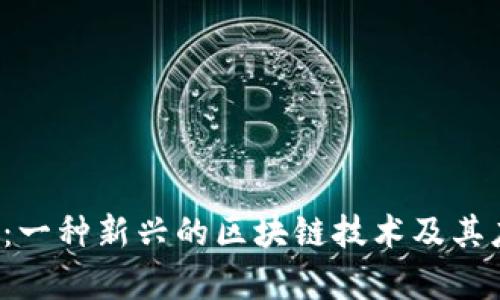 myTroll：一种新兴的区块链技术及其应用解析