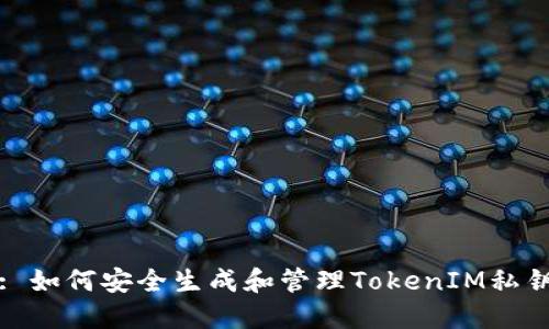 : 如何安全生成和管理TokenIM私钥
