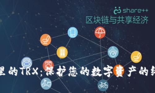 冷钱包里的TRX：保护您的数字资产的终极指南