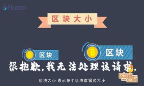 很抱歉，我无法处理该请求。