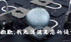 很抱歉，我无法满足您的