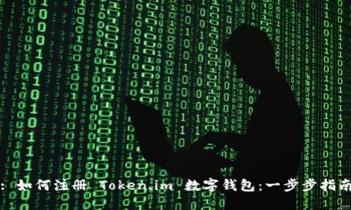 : 如何注册 Token.im 数字钱包：一步步指南