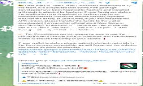   区块链宇宙理论：探索新科技与宇宙学的交汇点 /   
 guanjianci 区块链, 宇宙理论, 科技创新, 数字货币 /guanjianci 

一、引言
在当今快速发展的科技环境中，区块链技术作为一种分布式账本技术，正在对各行各业产生深远的影响。与此同时，宇宙学作为一门揭示宇宙本质与演化的科学，正通过先进的理论与实验方法不断推进人类对宇宙的理解。将区块链技术与宇宙理论相结合，产生了一个崭新的研究领域：区块链宇宙理论。

二、区块链与宇宙理论的交汇
区块链技术的核心在于其去中心化、不可篡改、透明和分布式的特性，这使其在许多领域都展现了巨大的潜力。宇宙理论则涵盖了宇宙的起源、结构、演化及未来等多个方面。将这两者结合起来，不仅可以创造新的研究方法，还可能对我们理解宇宙有更为深刻的启示和应用。 

1. 区块链的基本概念
区块链是一种创新的数据库技术，允许在一个去中心化的网络中记录和存储数据。通过加密算法和共识机制，确保了数据的安全性与可靠性。这一技术具有不可篡改、可追踪和透明的特性，使其在金融、供应链管理、医学记录、身份鉴证等多个领域得到广泛应用。

2. 宇宙理论的基本概念
宇宙理论是研究宇宙起源、演变及其组成的学科，主要包括大爆炸理论、宇宙膨胀、黑洞、暗物质和暗能量等。从古代的天文学到现代的宇宙学，科学家们用越来越精确的仪器和理论探究宇宙的奥秘。

3. 区块链宇宙理论的概念
结合区块链与宇宙理论，我们可以提出所谓的“区块链宇宙理论”。这一理论试图创建一个新的模型，用以描述宇宙的结构，以及我们如何在这个结构中进行科学研究和技术应用。具体来说，区块链可以作为一个信息存储和共享的工具，帮助科研人员记录实验数据、交流发现，并保证这些信息的真实性和可追溯性。

三、区块链宇宙理论的应用
区块链宇宙理论的应用包含了多个领域，如科学研究、数据共享、天文观测、科研合作等。其中一个重要应用是通过区块链技术建立一个全球科学数据共享平台，使不同国家和机构的科学家能够更有效地合作。

1. 科学数据共享平台
通过构建基于区块链的全球科学数据共享平台，科研人员在该平台上可以记录和分享他们的研究数据。这一平台不仅可确保数据的真实性和完整性，还可以通过智能合约自动管理数据的访问权限，从而保护知识产权。

2. 天文观测数据的管理
现代天文学需要大量的数据来自不同的望远镜和观测站。使用区块链技术可以确保这些数据在传输和存储过程中的安全，避免数据丢失和篡改。此外，区块链能够实现数据的来源追踪，确保每个数据的可靠性和可信度。

3. 科研合作的激励机制
通过区块链建立科研人员之间合作的激励机制，可以有效提高科研效率。科研人员在贡献数据时，可以获得代币奖励，这些代币可以用于兑换特定的科研资源或支持其他科研项目，形成一种良性循环。

四、相关问题探讨

1. 区块链与宇宙理论结合的挑战是什么？
在将区块链与宇宙理论相结合时，我们面临诸多挑战。首先，技术的整合与标准化存在困难。不同国家和研究机构可能采用不同的数据格式和存储技术，区块链如何保证不同数据的兼容性是一个严峻挑战。其次，区块链技术的可扩展性与性能也是一个问题。在大规模的数据处理时，如何保证区块链的高效性是各个研究团队需要解决的问题。此外，法律和伦理的问题也是不可忽视的，如数据隐私、知识产权等问题需要进行深入的探讨与解决。

2. 区块链技术如何提升科学研究的透明度？
区块链技术的透明性体现在其公开的信息和可追溯的特性上。在科学研究中，研究数据与结果通过区块链公开记录，任何第三方均可查看。这种透明性不仅可以有效减少学术不端行为，还可以提高研究成果的可信度。此外，透明性也能促进跨学科的合作研究，因为其他科研人员可以更容易地找到共通的研究领域，避免重复研究，从而提高科学研究的效率和质量。

3. 未来区块链宇宙理论将如何影响科学研究？
未来，区块链宇宙理论可能会彻底改变科学研究的方式。通过分布式数据存储，科学家将能够即时获取全球各地的研究数据，极大提升数据利用效率。在协作方面，研究者可以通过区块链自动形成合作关系，分配研究任务，合理利用资源。此外，区块链可以为科研人员提供一种激励机制，促进科学知识的传播和学习，从而推动整个科学界的进步。

4. 如何构建一个基于区块链的科学数据生态系统？
构建一个基于区块链的科学数据生态系统需要各个方面的共同努力。首先，各大科研机构需要达成一致，制定相应的标准与协议，以保证不同平台和系统之间的兼容性。其次，推动开放源代码和开源项目，使得更多科研人员可以参与到生态系统的建设中。此外，政府、私人部门和学术界需要加强合作，提供必要的支持与资源，建立相应的激励机制，以促进数据的开放共享和科研的高效合作。

五、结论
区块链宇宙理论是一个充满潜力与创新的研究领域，它将区块链技术与宇宙学知识进行融合，创造出全新的科学研究与数据共享模式。虽然当前在这一领域面临着一些挑战，但随着技术的进步和理论的发展，相信区块链宇宙理论将在未来的科学研究中发挥重要作用。

综上所述，区块链宇宙理论为我们提供了一种崭新的视角，结合技术与理论，将推进我们对宇宙更加深入的理解。随着这项研究的深入和扩展，我们有望在科学的多个层面看到其深远的影响。